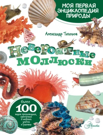 Невероятные моллюски - Александр Тихонов