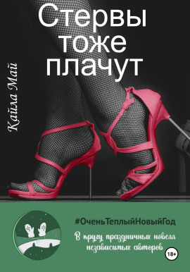 Стервы тоже плачут - Кайла Май