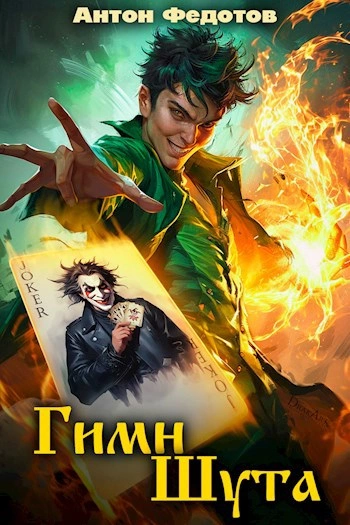 Гимн Шута 1 - Антон Федотов