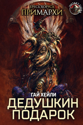 Дедушкин подарок - Гай Хейли