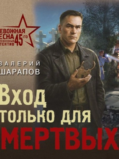 Вход только для мертвых - Валерий Шарапов