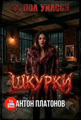 Шкурки - Фрэнсис Пол Вилсон