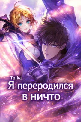 Я переродился в ничто 4 - Toika