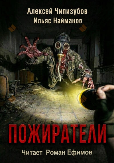 Пожиратели - Ильяс Найманов, Алексей Чипизубов