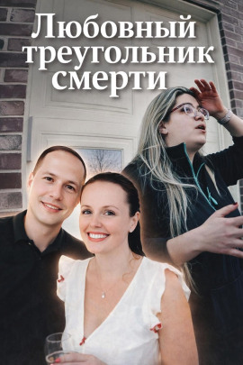 Любовный треугольник смерти - Автор неизвестен