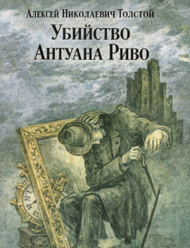 Убийство Антуана Риво - Алексей Николаевич Толстой