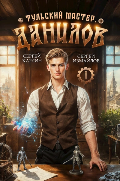 Данилов. Тульский мастер 1 - Сергей Хардин, Сергей Измайлов