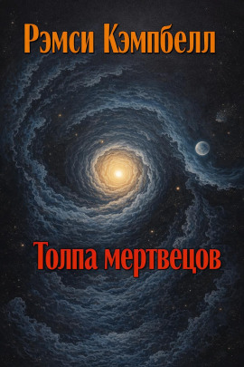 Толпа мертвецов - Рэмси Кэмпбелл