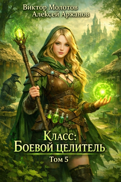 Класс: Боевой Целитель. Том 5 - Алексей Аржанов, Виктор Молотов