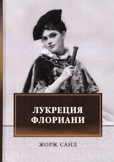 Лукреция Флориани - Жорж Санд