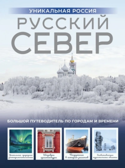 Русский Север. Уникальная Россия - Зинаида Бичанина