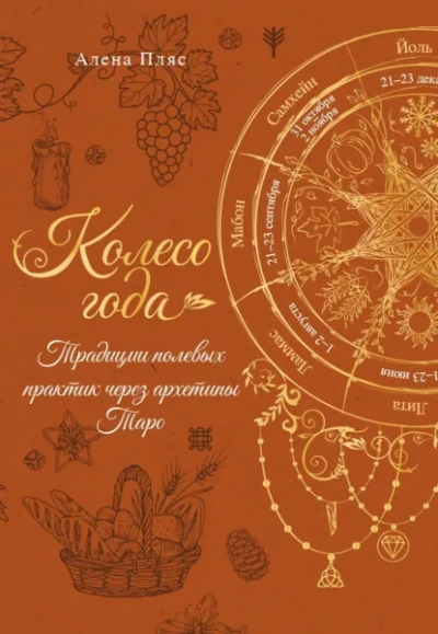 Колесо года. Традиции полевых практик через архетипы Таро - Алена Пляс