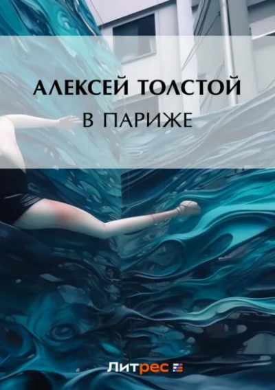 В Париже - Алексей Толстой