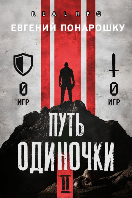 Путь одиночки. Книга 2 - Евгений Понарошку