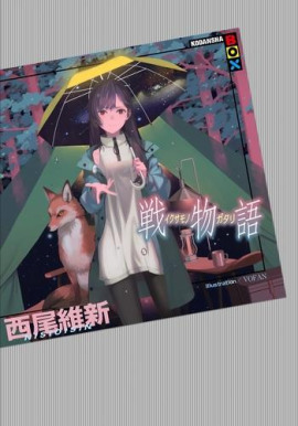 Ikusamonogatari / История войны - Исин Нисио