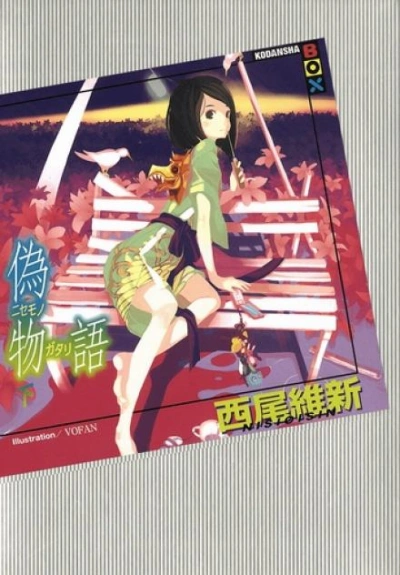 История подделок 2 - Исин Нисио