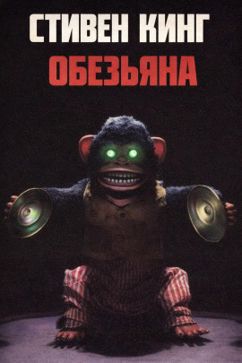 Обезьяна - Стивен Кинг