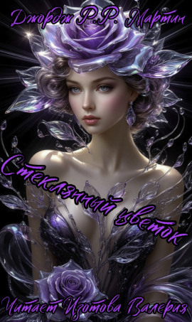 Стеклянный цветок - Джордж Мартин