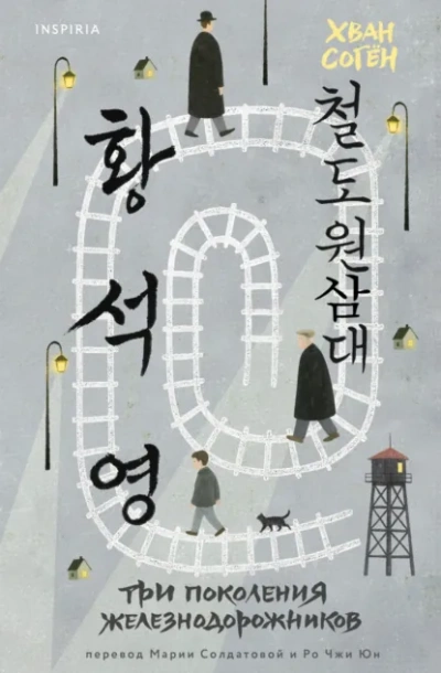 Три поколения железнодорожников - Согён Хван