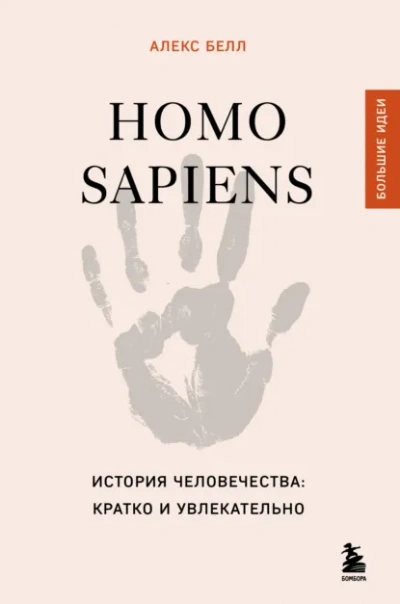 Homo sapiens. История человечества: кратко и увлекательно - Алекс Белл