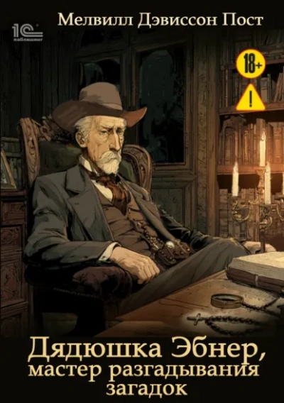 Дядюшка Эбнер, мастер разгадывания загадок - Мелвилл Дэвиссон Пост