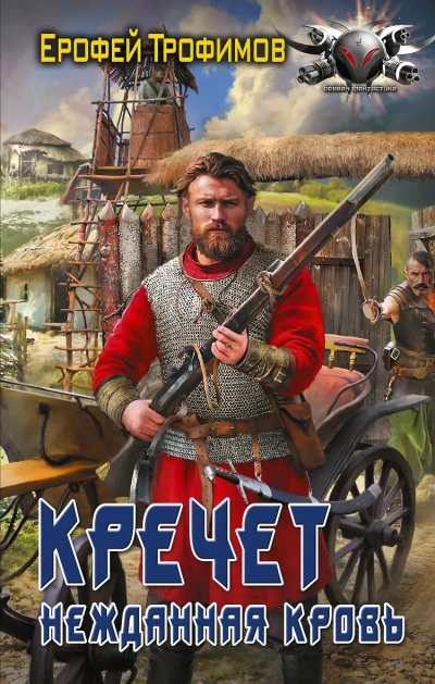 Кречет. Нежданная кровь. Серия 4 - Ерофей Трофимов