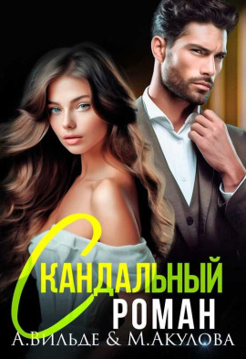 Скандальный роман с бывшим мужем - Арина Вильде