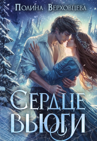 Сердце Вьюги - Полина Верховцева