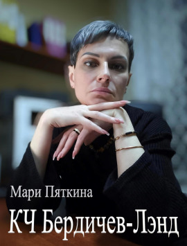 КЧ Бердичев-лэнд - Мари Пяткина