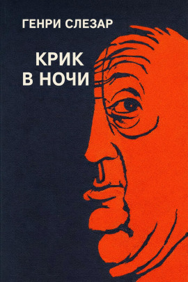 Крик в ночи - Генри Слезар