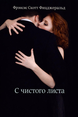 С чистого листа - Фицджеральд Фрэнсис Скотт