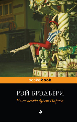 У нас всегда будет Париж - Рэй Брэдбери