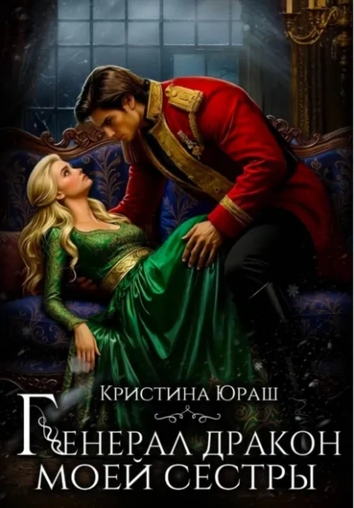 Генерал дракон моей сестры - Кристина Юраш