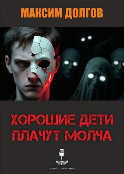 Хорошие дети плачут молча - Максим Долгов