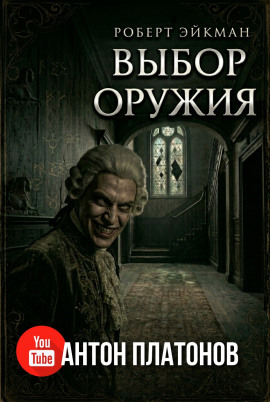Выбор оружия - Роберт Эйкман