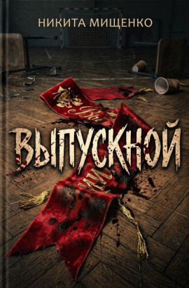 Выпускной - Никита Мищенко