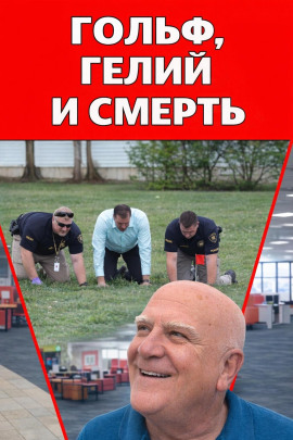 Гольф, гелий и смерть - Автор неизвестен