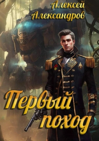 Первый поход - Алексей Александров