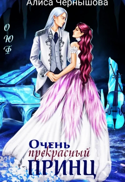 Очень прекрасный принц - Алиса Чернышова