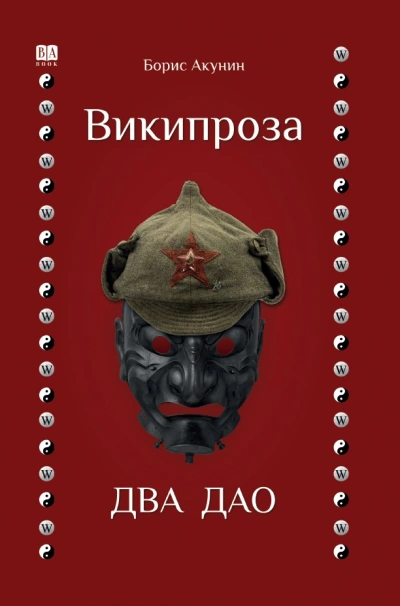 Два Дао - Борис Акунин
