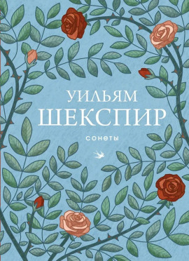 Сонеты - Уильям Шекспир