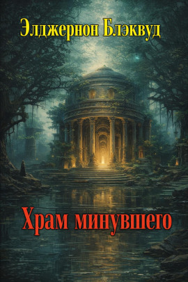 Храм минувшего - Алджернон Блэквуд