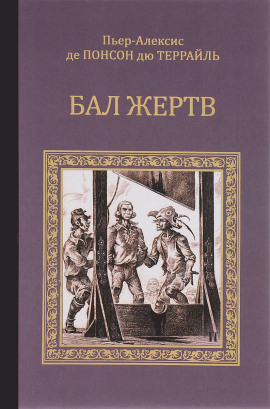 Бал жертв - Пьер Алексис Понсон дю Террайль