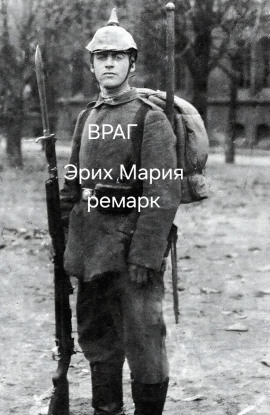 Враг - Эрих Мария Ремарк