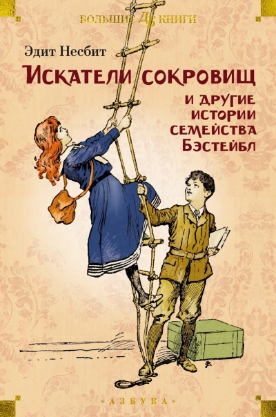Рассказы о семействе Бэстейбл - Эдит Несбит