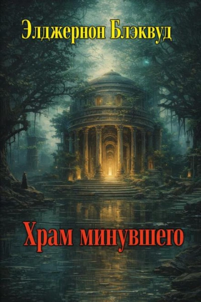 Храм минувшего - Элджернон Блэквуд