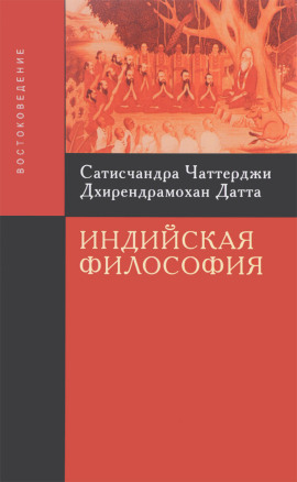 Введение в индийскую философию - Сатисчандра Чаттерджи