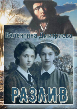 Разлив - Валентина Дмитриева