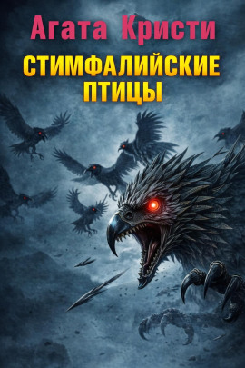 Стимфалийские птицы - Агата Кристи