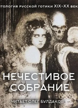 Антология русской готики XIX-XX веков: «Нечестивое собрание. Часть 5